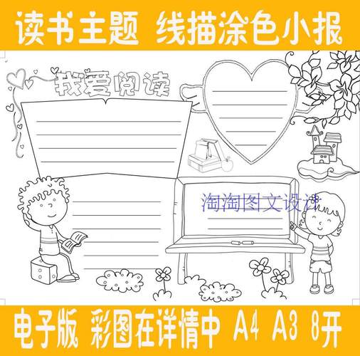 a4 a3 8k我爱阅读读书电子小报手抄报手工线描涂色word电子模板