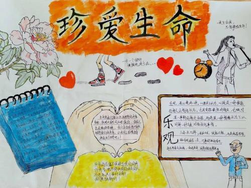 关于心理健康珍爱生命手抄报 珍爱生命手抄报
