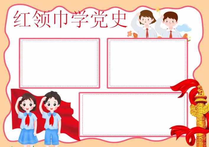 红领巾学党史手抄报建党100周年小报docx