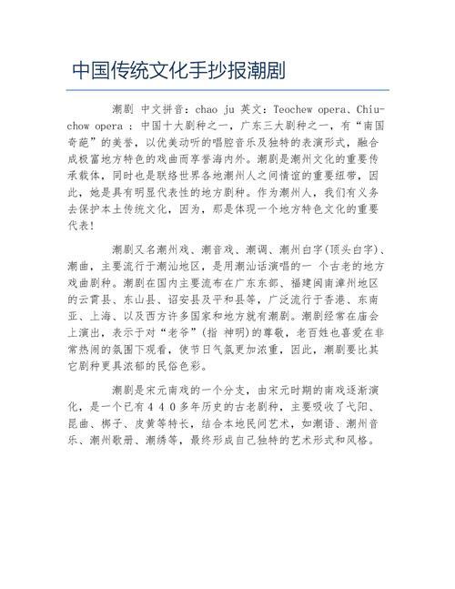 中国传统文化手抄报潮剧文字稿docx1页潮乡文化手抄报英语美食手抄报