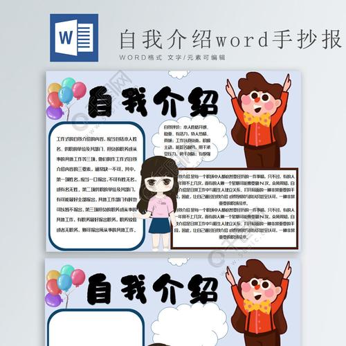 自我介绍word手抄报