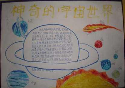 三年级宇宙星球手抄报三年级手抄报 三年级宇宙星球手抄报三年级手抄报