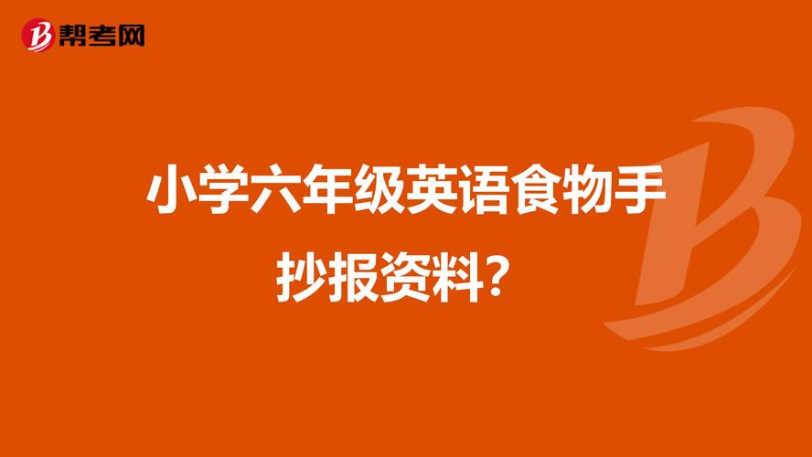 小学六年级英语食物手抄报资料