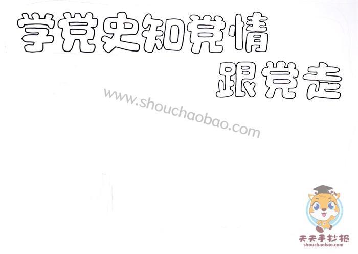 党史知党情跟党走一年级简笔手抄报一年级简单手抄报三阁司镇五里点