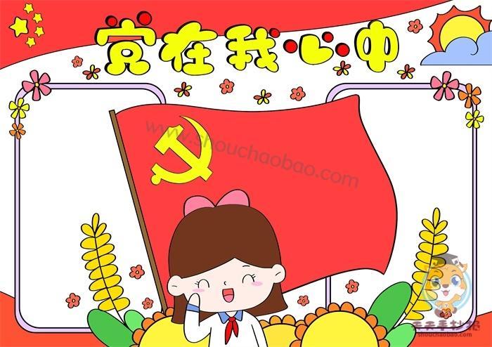第一名怎么画党旗下快乐成长手抄报一等奖画法党旗引领成长手抄报模板