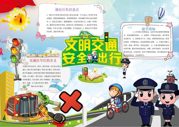 文明交通安全出行小学生手抄报word模板关于文明交通安全出行的手抄报