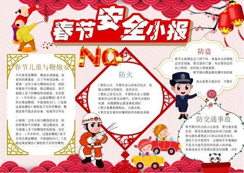关于春节安阳饮食手抄报 春节安全手抄报