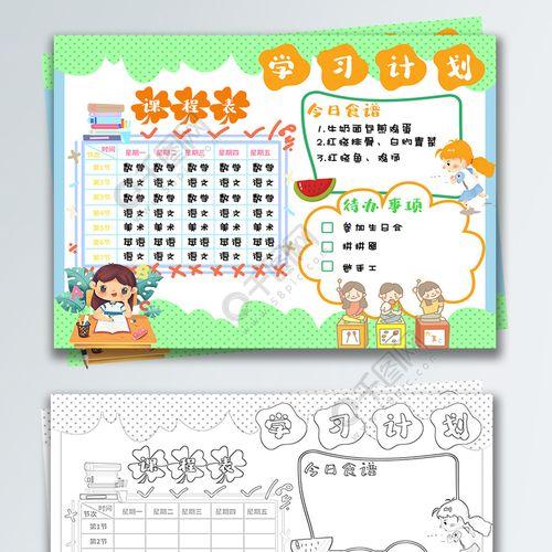 小学生学习计划表手抄报学习计划手抄报