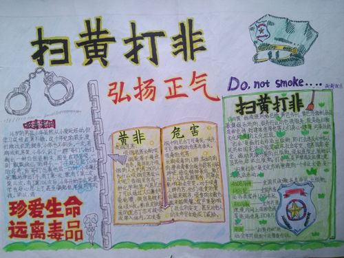 汶上县第一实验中学在市县第二届 弘儒正风 中小学生 扫黄打非 手抄报