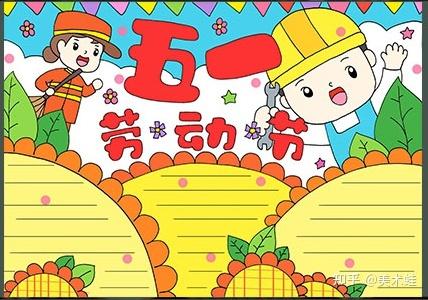 五一劳动节手抄报精选素材大全名言谚语古诗快给孩子收藏吧