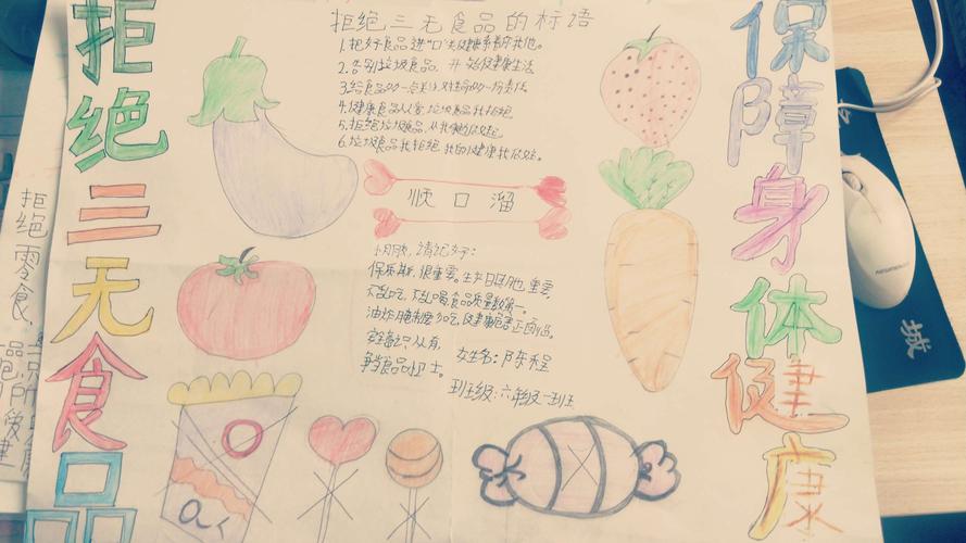 赵庄学校六年级 拒绝 三无食品 保障生命健康 手抄报展示