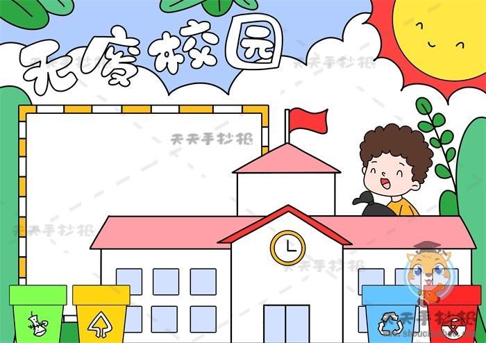 小学生校园零废弃手抄报小学生手抄报