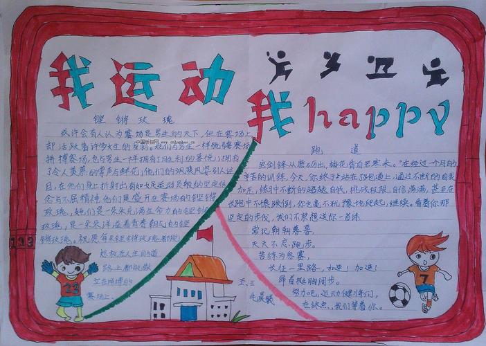 体育运动手抄报图片大全 - 体育手抄报 - 老师