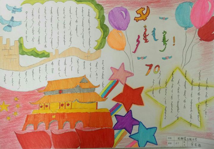 经棚蒙古族小学开展爱党爱国和民族团结手抄报比赛活动