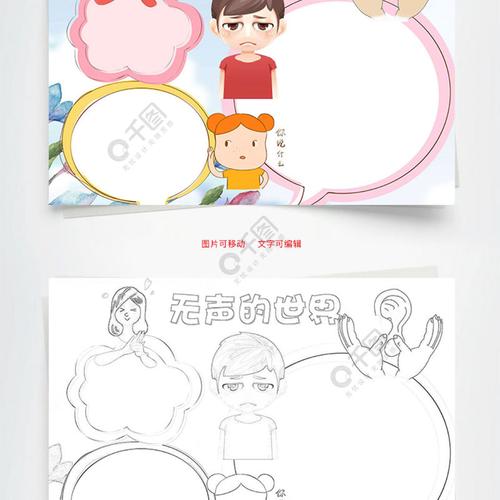 无声的世界word小报手抄报模板