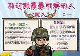 小学生谁是最可爱的人手抄报可爱的祖国手抄报 小学生谁是最可爱的人手抄报可爱的祖国手抄报