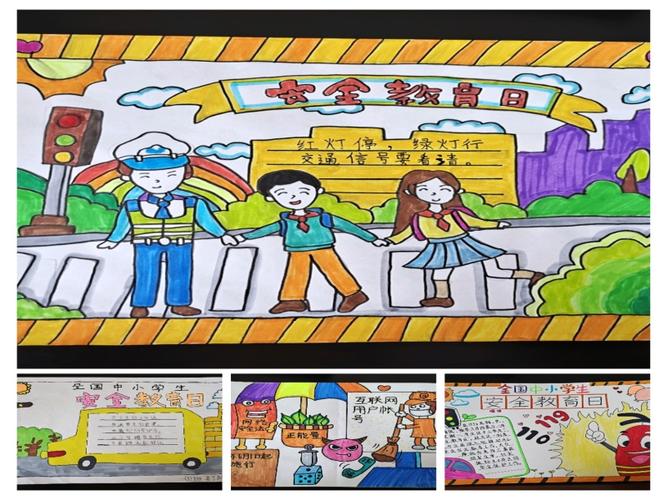 展学生风采赴美好明天兴华小学举行全国中小学生安全教育日手抄报绘画