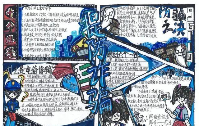 校园反电诈骗手抄报 中小学生防电诈手抄报图13