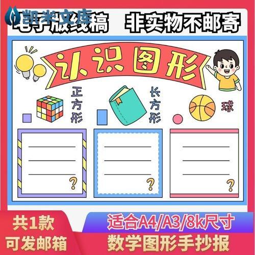 认识图形手抄报一二年级小学数学小报模板万能8开线稿素材电子版