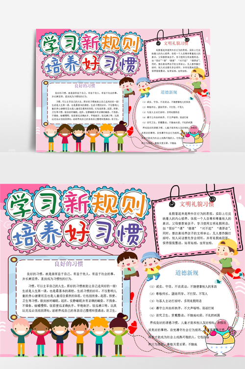 学习新规则培养好习惯手抄报