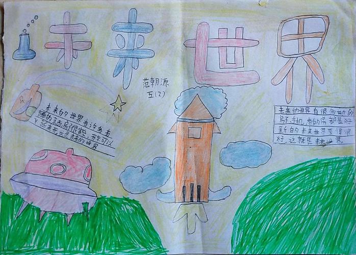 甲子镇中心小学五年级二班 未来世界 主题手抄报展