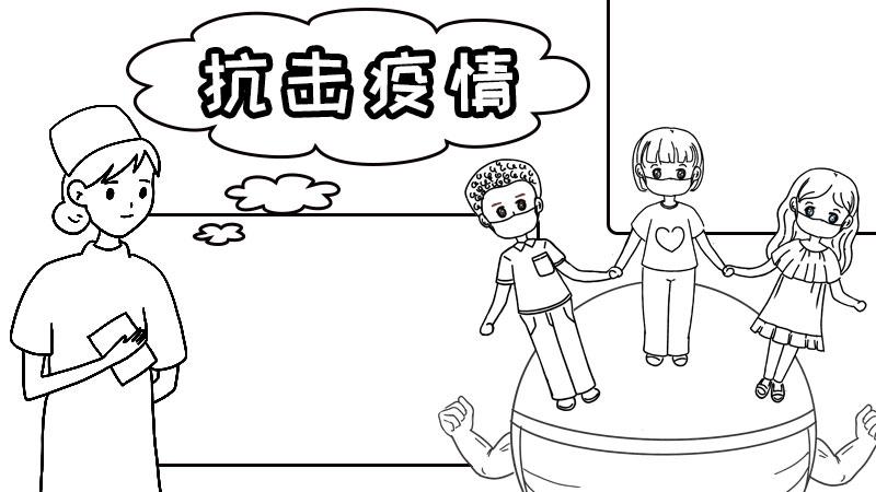 关于疫情的手抄报图片小学