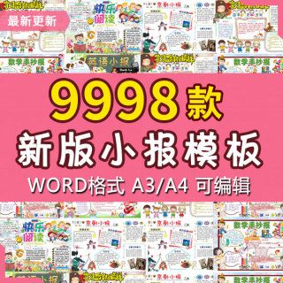 中小学生读书手抄报电子小报模板word好书推荐卡画报简报阅读板报