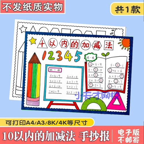 10十以内的加减法数学一年级手抄报黑白线稿电子版小报模板涂色a4