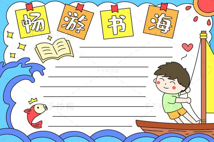 畅游书海手抄报小学生读书手抄报