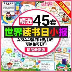 世界读书日手抄报小学生电子小报读书阅读读书日a3素材8k线稿a4