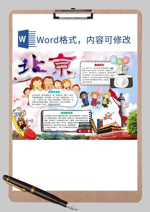 北京旅游手抄报word模板