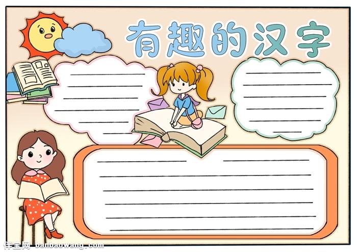 有趣的汉字手抄报模板 汉字手抄报简单又漂亮