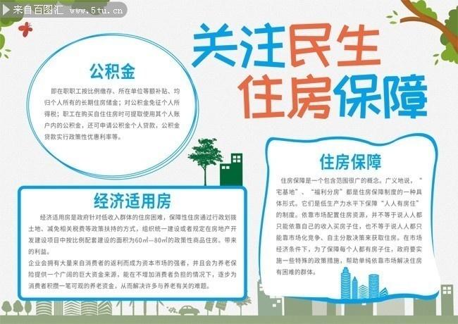 主题为关注民生 可用作住房保障 经济适用房 民生 关注民生手抄报等