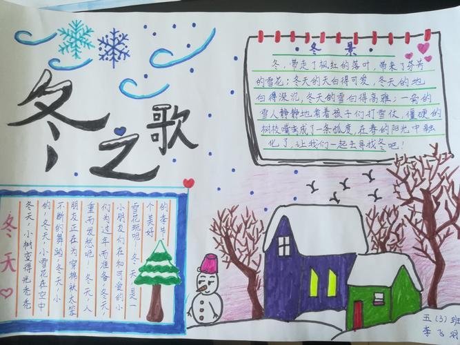 马小五3班冬之歌主题手抄报优秀作品