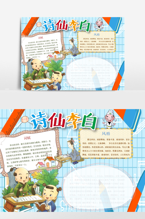 可爱卡通诗仙李白小报手抄报