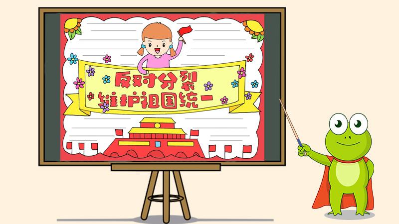 反对分裂维护祖国统一手抄报 反对分裂维护祖国统一手抄报