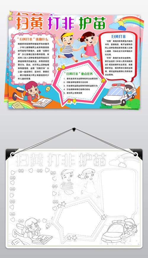 卡通扫黄打非护苗小报模板除黑除恶线描手抄报