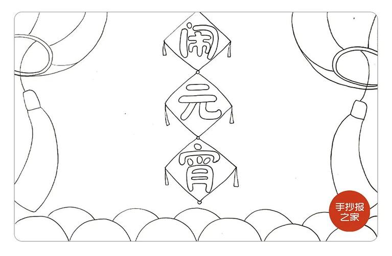 2024元宵节手抄报最新合集 多款教程与超多素材等你来解锁