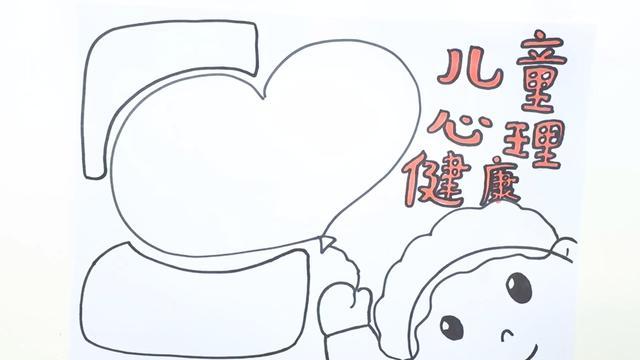 幼儿心理健康手抄报