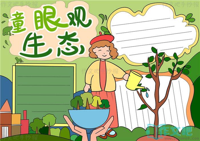 童眼观生态手抄报模板童眼观生态手抄报图片