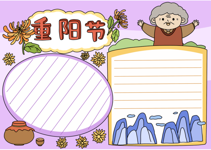 重阳节手抄报来了 好句好诗 祝福话语 模板素材全都有 菊花