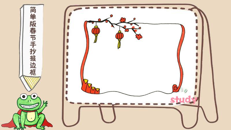 简单版春节手抄报边框 2024板报素材