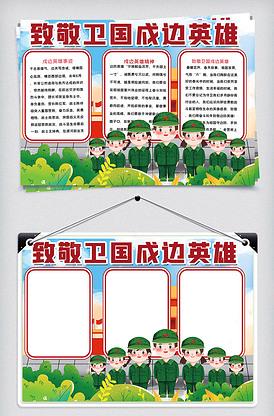 致敬戍边战士英雄手抄报向雷锋致敬手抄报 致敬戍边战士英雄手抄报向雷锋致敬手抄报