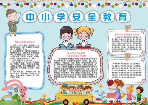 中小学安全教育小报word手抄报小报模板