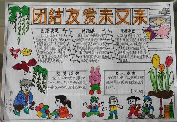 团结友爱手抄报