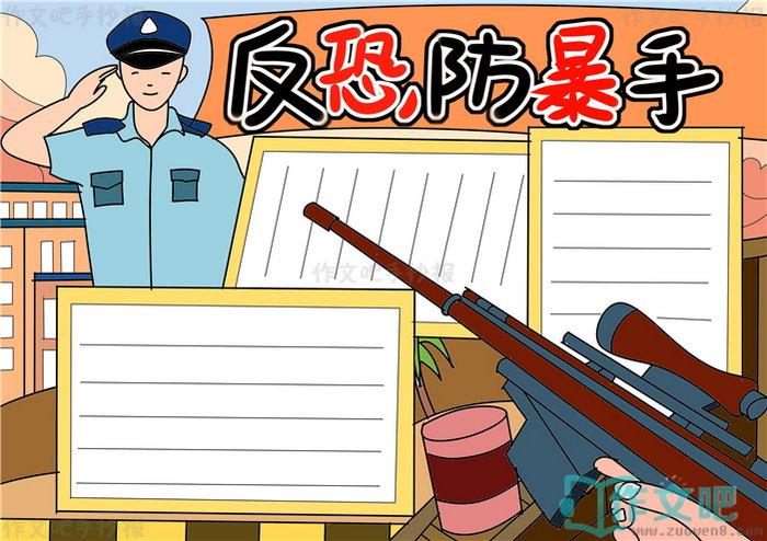 反恐防暴手抄报简单又漂亮反恐防暴手抄报内容
