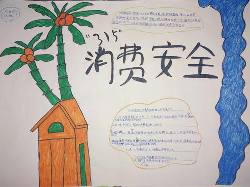 15 维护消费权 向阳小学 3.15 系列活动之手抄报展