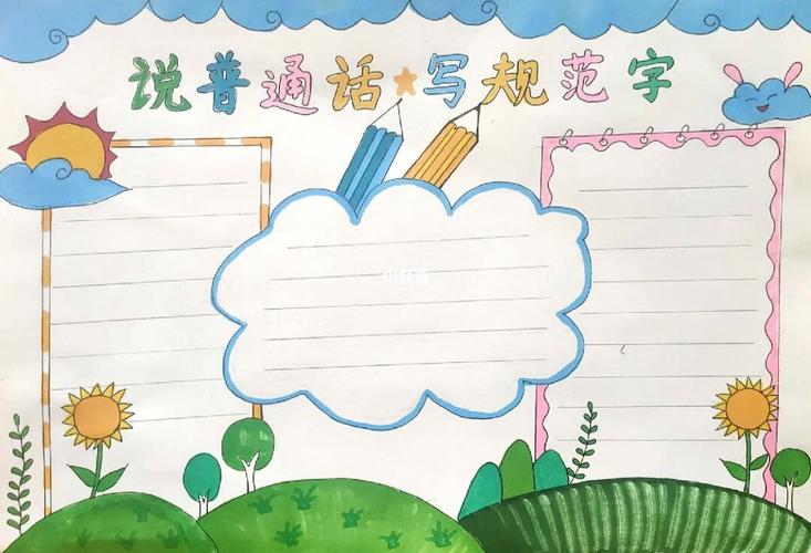 说好普通话写好规范字手抄报