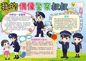 我的梦想是长大后成为警察手抄报我的梦想手抄报 我的梦想是长大后成为警察手抄报我的梦想手抄报