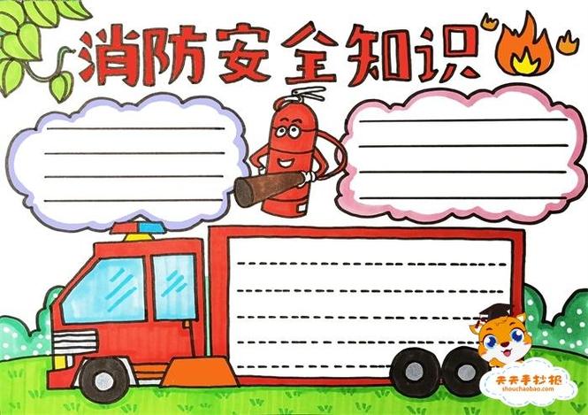 手抄报模板小学生消防知识预防火灾小报模版空白黑白线条手抄报内容以